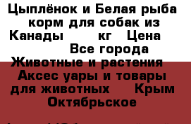  Holistic Blend “Цыплёнок и Белая рыба“ корм для собак из Канады 15,99 кг › Цена ­ 3 713 - Все города Животные и растения » Аксесcуары и товары для животных   . Крым,Октябрьское